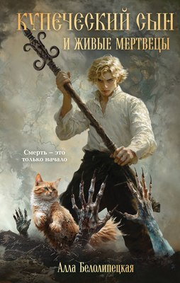 

Книга, Купеческий сын и живые мертвецы, твердая обложка