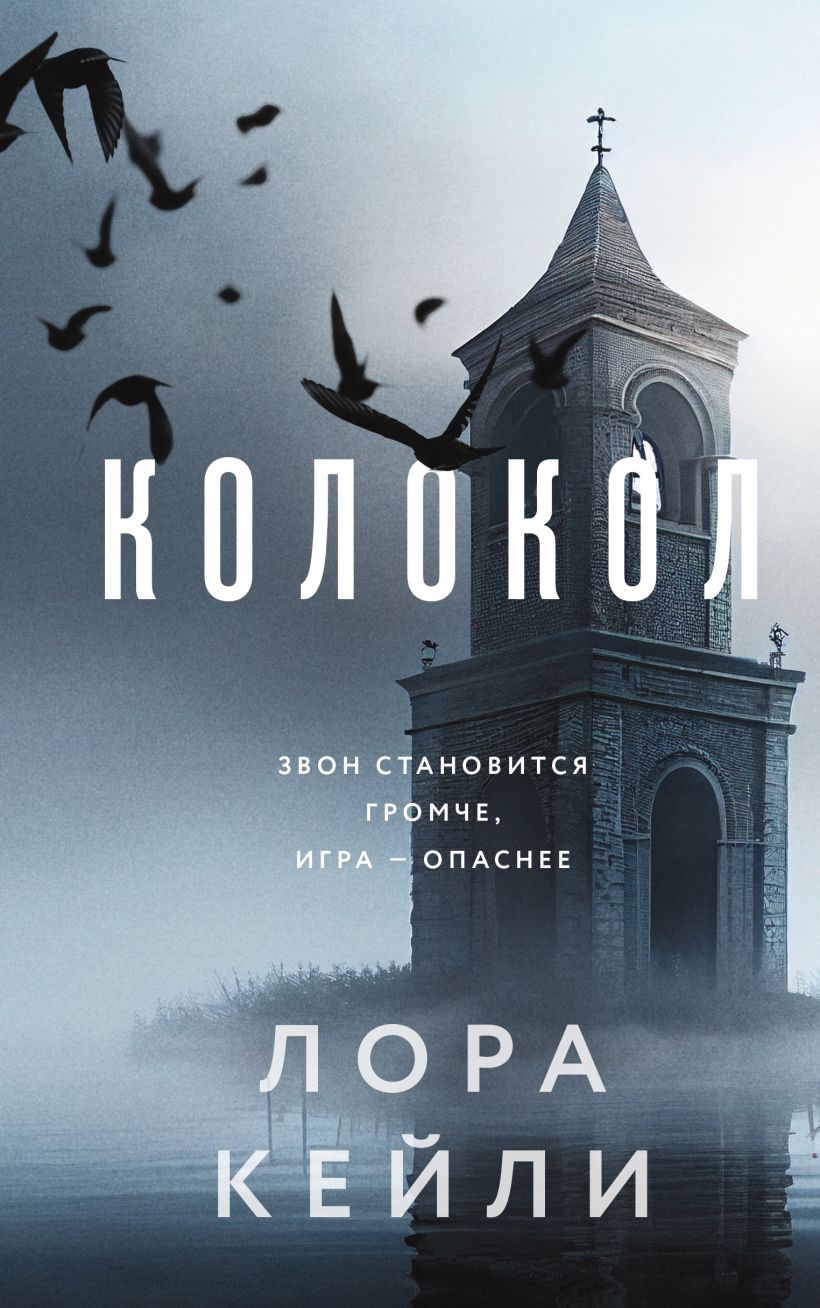 Художественная книга Эксмо Колокол, твердая обложка (Кейли Лора)