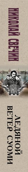 Художественная книга Эксмо Ледяной ветер Суоми, твердая обложка (Свечин Николай) — фото 3