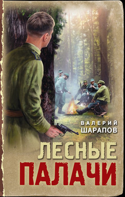 

Книга, Лесные палачи, твердая обложка