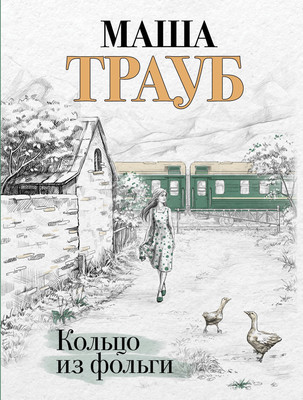 

Книга, Кольцо из фольги