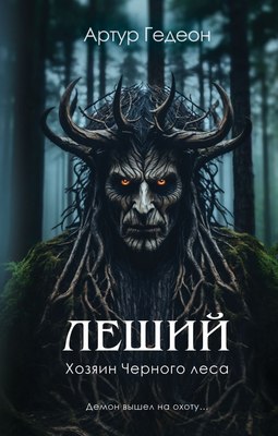 

Книга, Леший. Хозяин Черного леса, твердая обложка