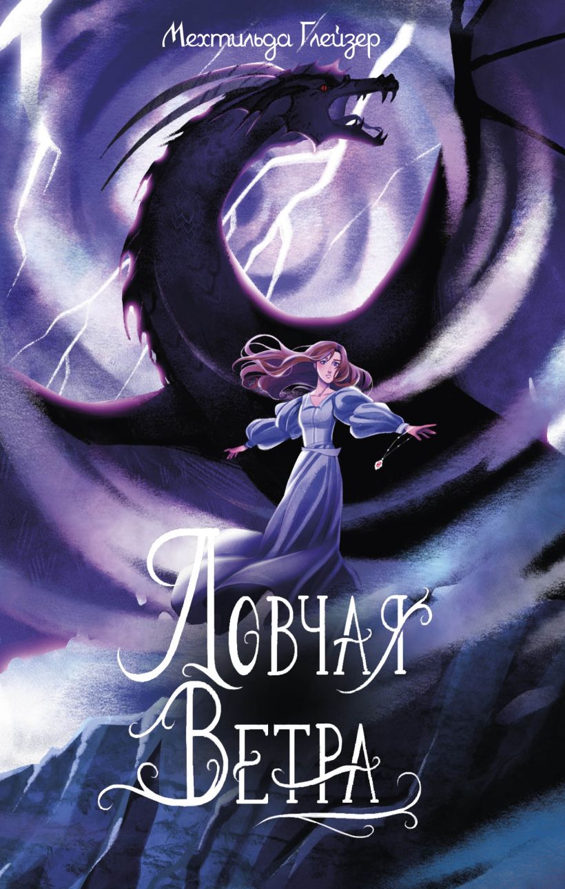Художественная книга Эксмо Ловчая ветра, твердая обложка (Глейзер Мехтильда) — фото 1