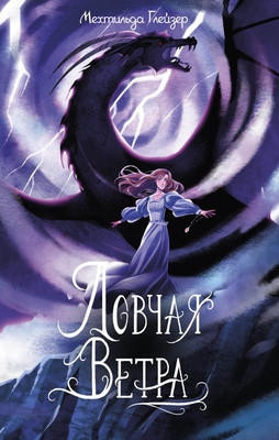 

Книга, Ловчая ветра, твердая обложка