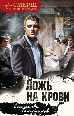 

Книга, Ложь на крови, твердая обложка