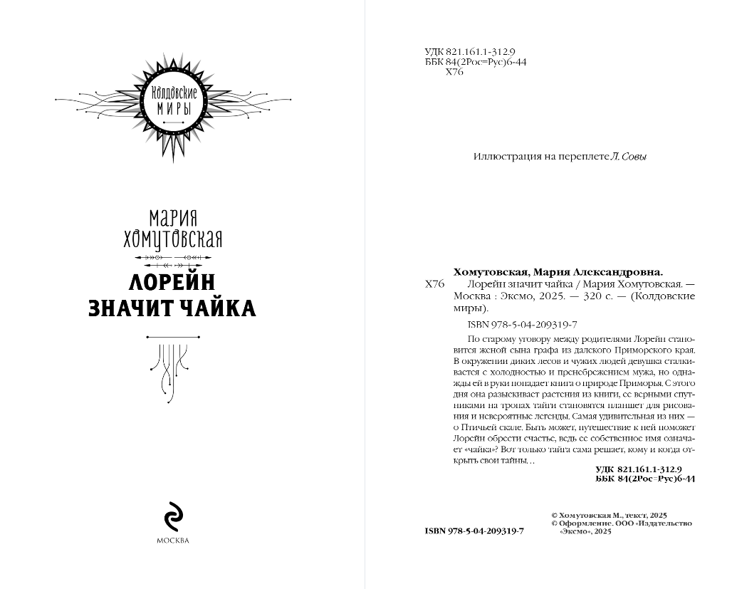 Художественная книга Эксмо Лорейн значит чайка, твердая обложка (Хомутовская Марния) — фото 2