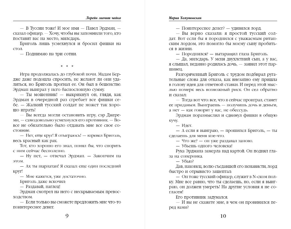 Художественная книга Эксмо Лорейн значит чайка, твердая обложка (Хомутовская Марния) — фото 4