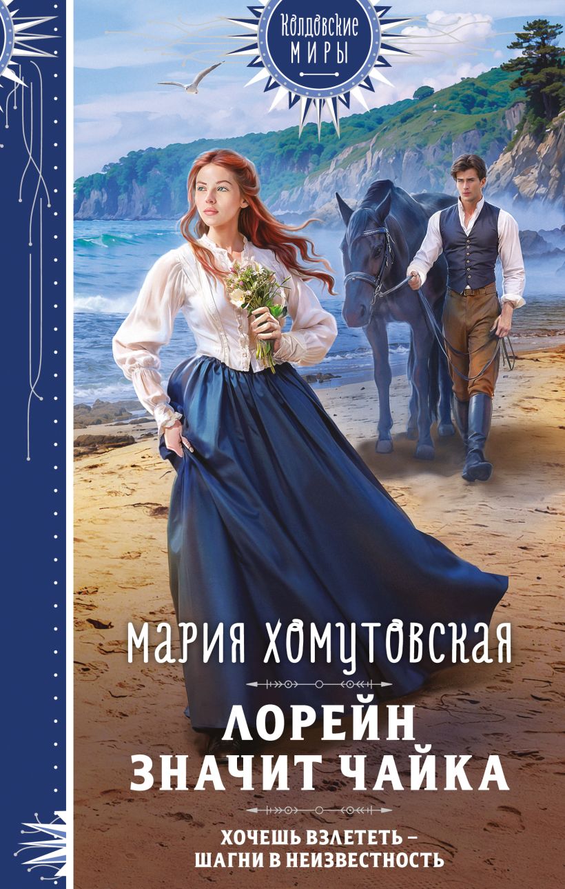 Художественная книга Эксмо Лорейн значит чайка, твердая обложка (Хомутовская Марния) — фото 1