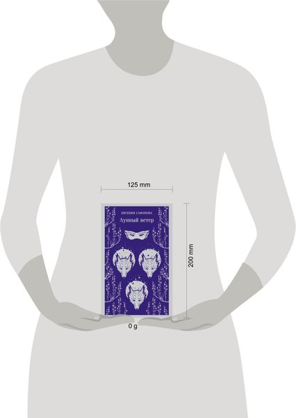 Книга Эксмо Лунный ветер, мягкая обложка (Сафонова Евгения)