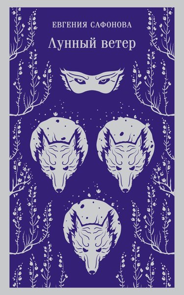 Книга Эксмо Лунный ветер, мягкая обложка (Сафонова Евгения)