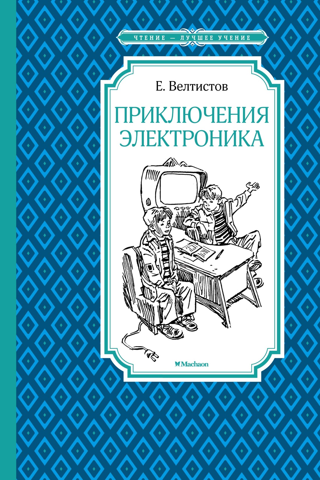 Художественная книга Махаон Приключения Электроника, твердая обложка (Велтистов Евгений)