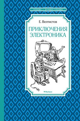 

Книга, Приключения Электроника, твердая обложка