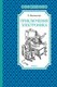 Книга Махаон Приключения Электроника, твердая обложка (Велтистов Евгений) - 