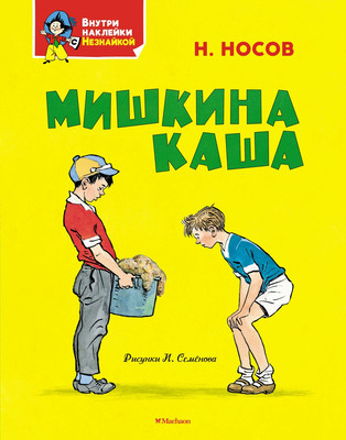 Развивающая книга Махаон Мишкина каша, мягкая обложка  (Носов Николай) - 
