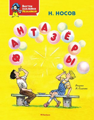 

Развивающая книга, Фантазеры, мягкая обложка