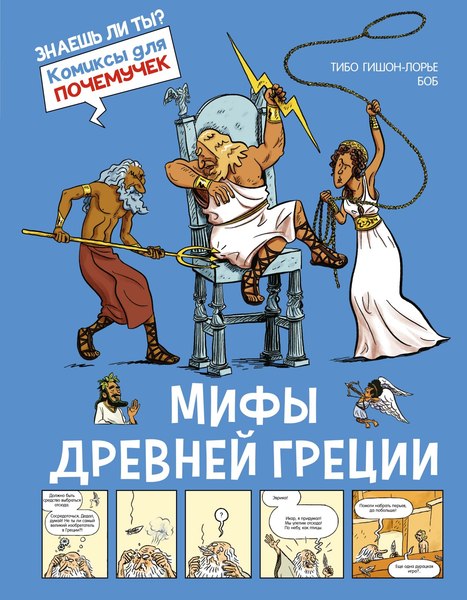 Комикс Махаон Мифы Древней Греции, твердая обложка (Гишон-Лорье Тибо)