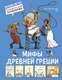Комикс Махаон Мифы Древней Греции, твердая обложка (Гишон-Лорье Тибо) - 
