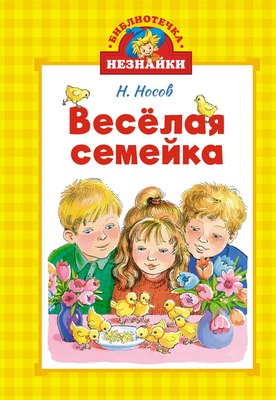 

Книга, Веселая семейка, твердая обложка