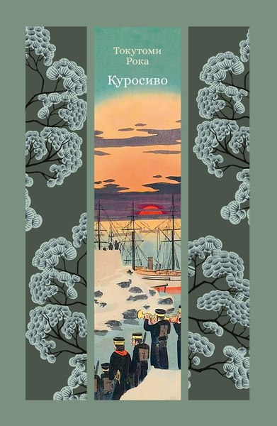 Книга Азбука Куросиво, твердая обложка (Токутоми Рока)
