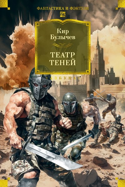 Книга Азбука Театр теней, твердая обложка (Булычев Кир)