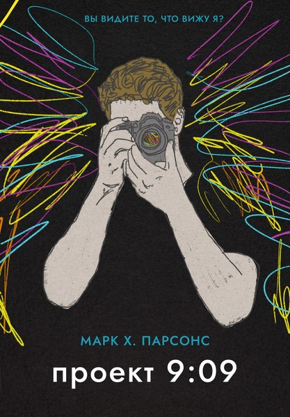 Книга Азбука Проект 9:09, мягкая обложка (Парсонс Марк)