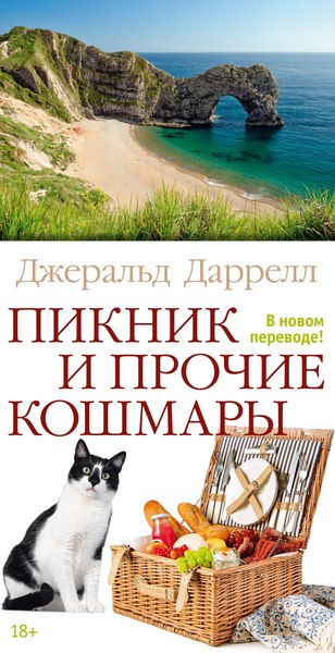 Книга Азбука Пикник и прочие кошмары (Даррелл Джеральд, твердая обложка)