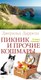 Книга Азбука Пикник и прочие кошмары (Даррелл Джеральд, твердая обложка) - 