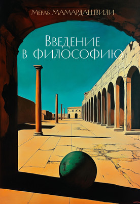 

Книга, Введение в философию, твердая обложка