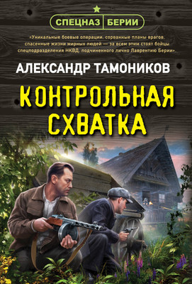 Книга Эксмо Контрольная схватка, мягкая обложка (Тамоников Александр) - 