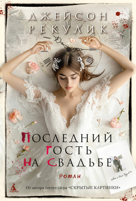 

Книга, Последний гость на свадьбе, твердая обложка