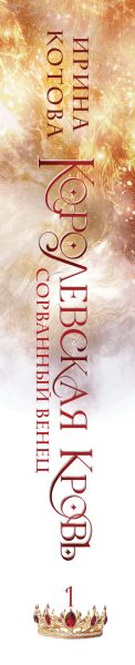 Художественная книга Эксмо Королевская кровь. Сорванный венец, твердая обложка (Котова Ирина) — фото 3