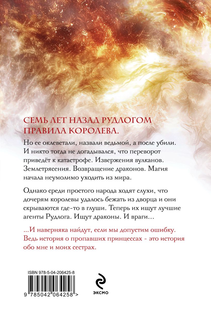 Художественная книга Эксмо Королевская кровь. Сорванный венец, твердая обложка (Котова Ирина) — фото 2