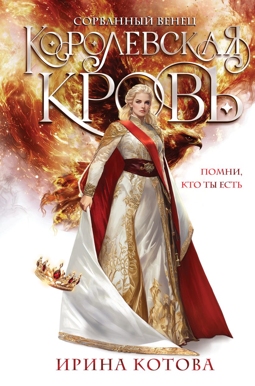 Художественная книга Эксмо Королевская кровь. Сорванный венец, твердая обложка (Котова Ирина) — фото 1