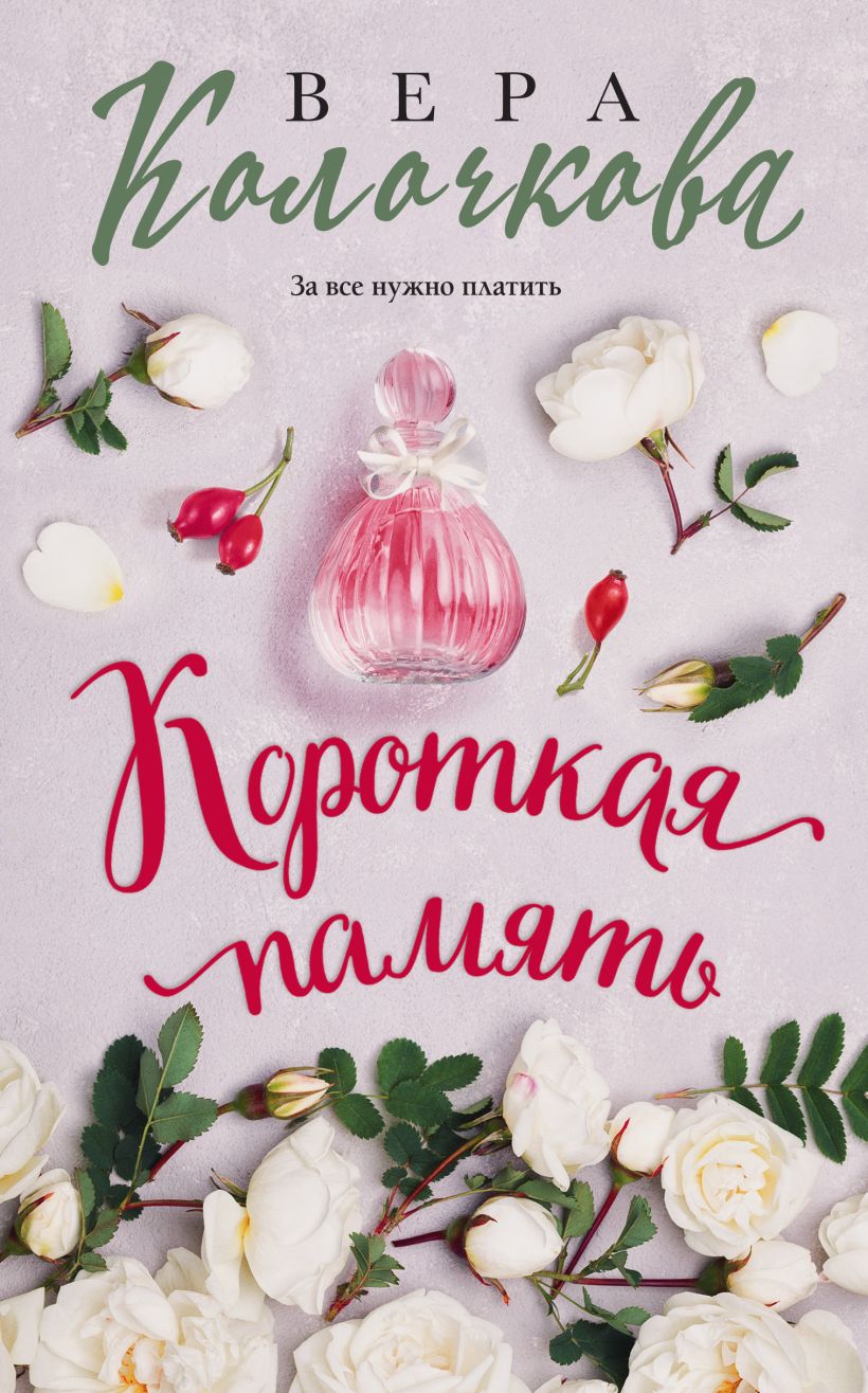 Художественная книга Эксмо Короткая память, твердая обложка (Колочкова Вера) — фото 1