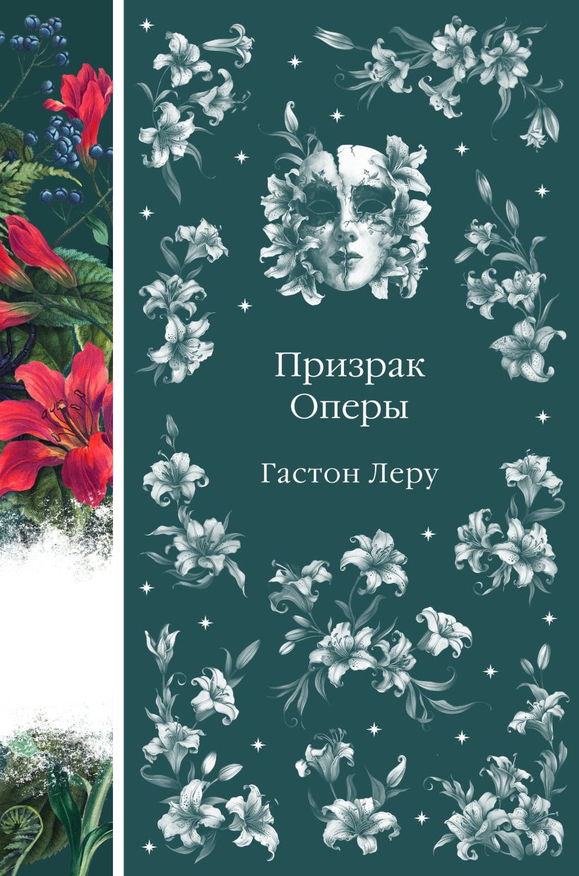 Художественная книга Эксмо Призрак Оперы, твердая обложка (Леру Гастон) — фото 1