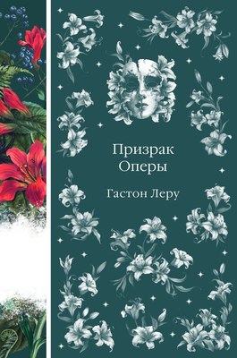 

Книга, Призрак Оперы, твердая обложка