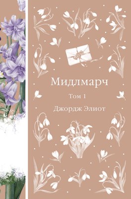 

Книга, Мидлмарч. Том 1, твердая обложка