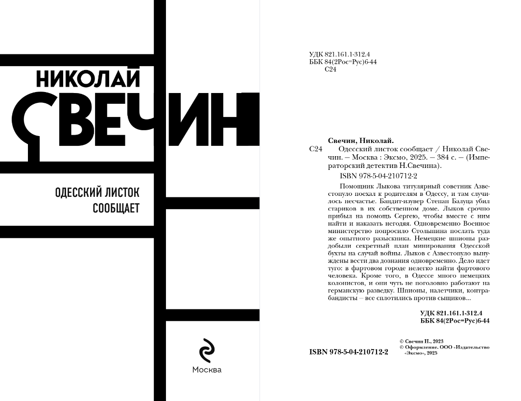 Художественная книга Эксмо Одесский листок сообщает, мягкая обложка (Свечин Николай) — фото 2