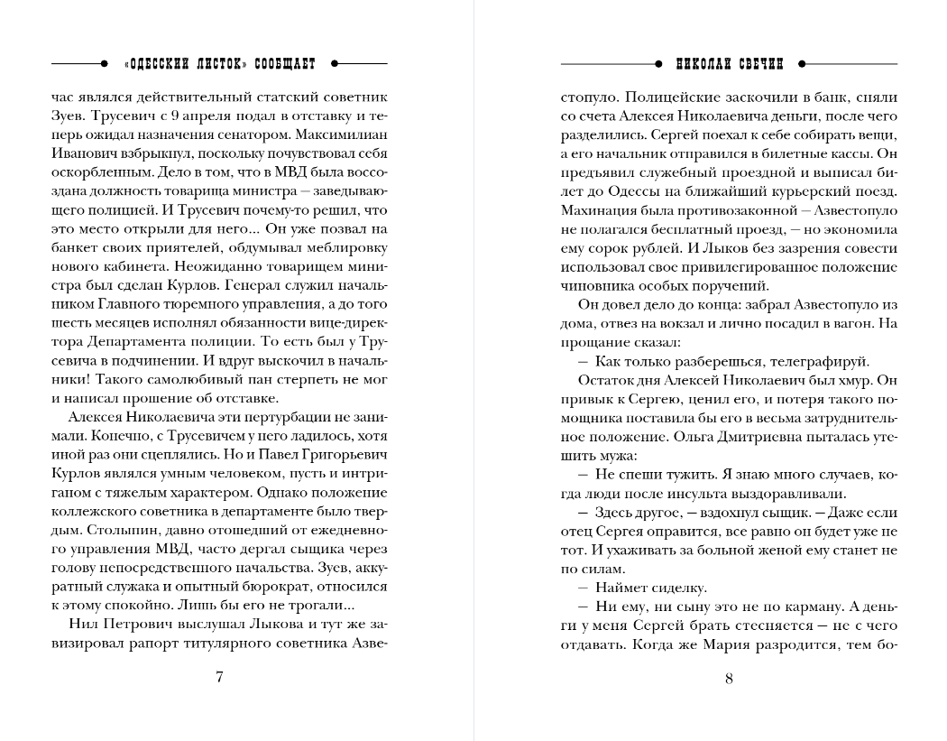 Художественная книга Эксмо Одесский листок сообщает, мягкая обложка (Свечин Николай) — фото 4