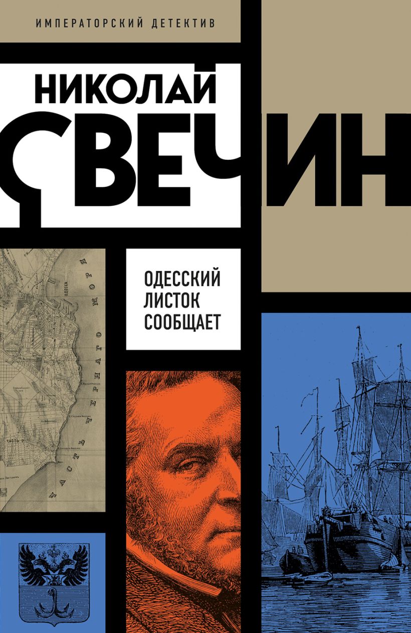 Художественная книга Эксмо Одесский листок сообщает, мягкая обложка (Свечин Николай) — фото 1