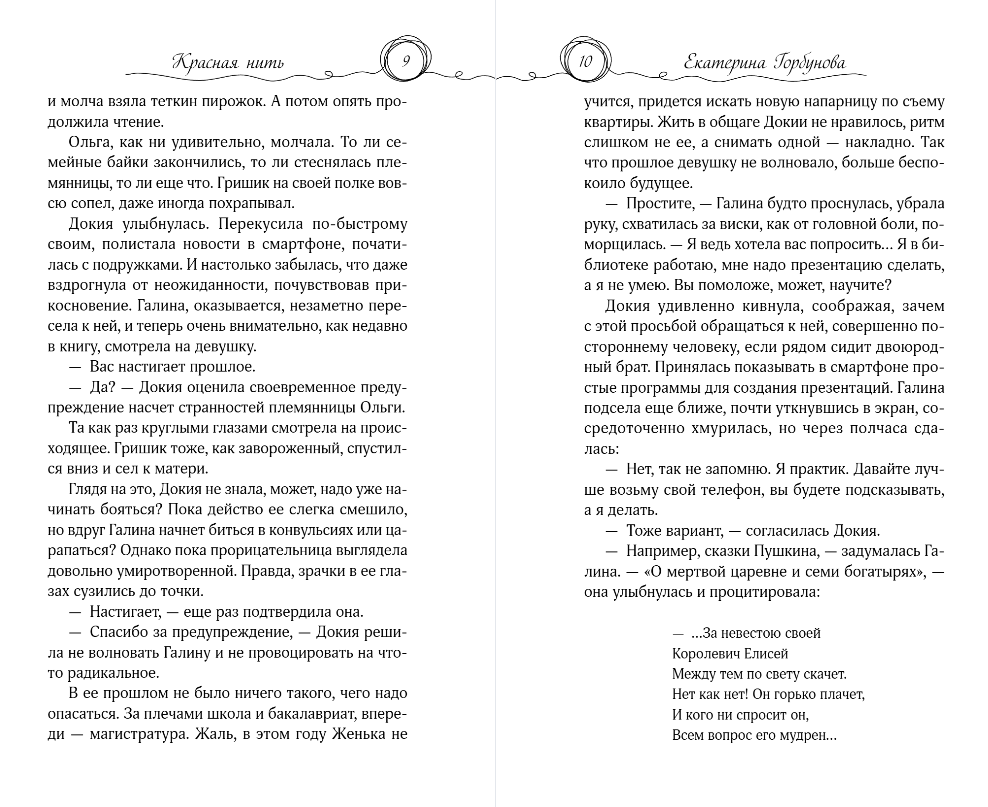 Художественная книга Эксмо Красная нить, твердая обложка (Горбунова Екатерина) — фото 4