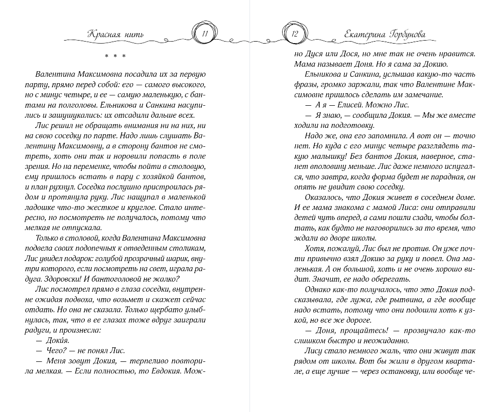 Художественная книга Эксмо Красная нить, твердая обложка (Горбунова Екатерина) — фото 5