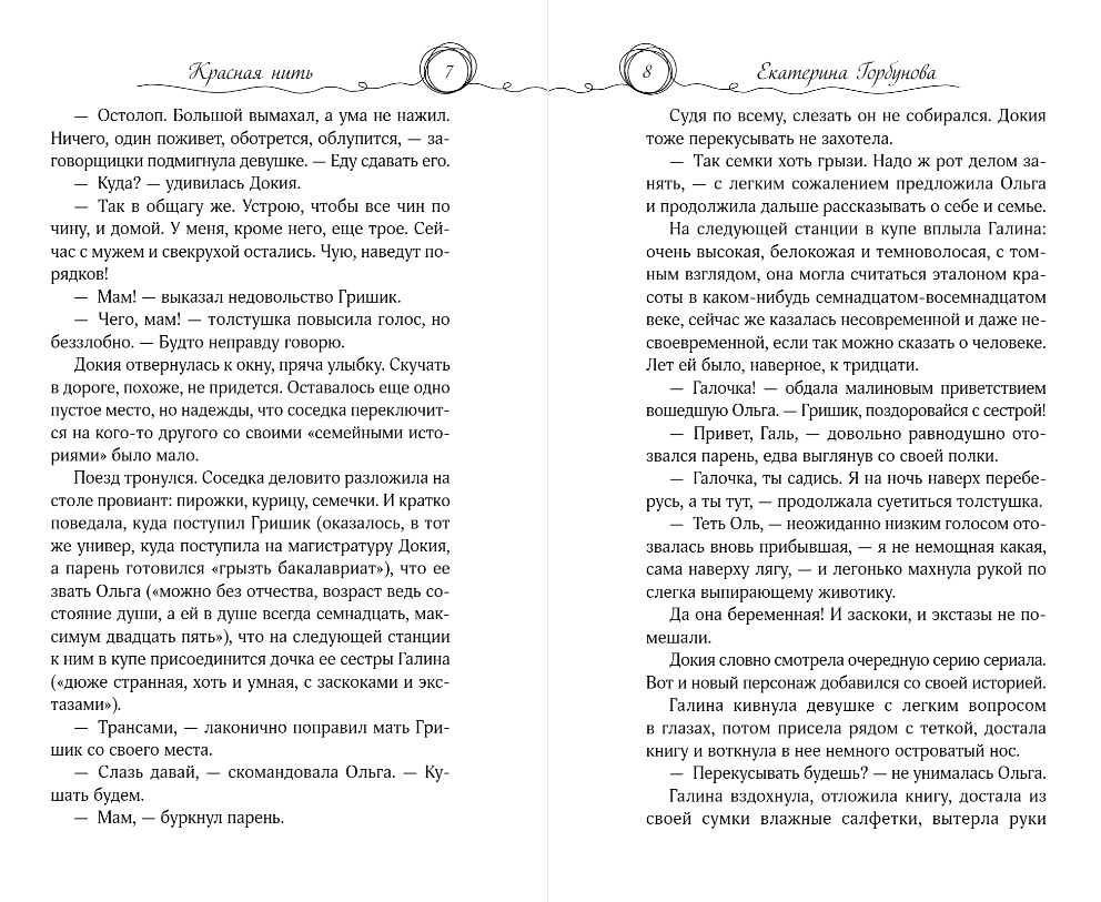 Художественная книга Эксмо Красная нить, твердая обложка (Горбунова Екатерина) — фото 3