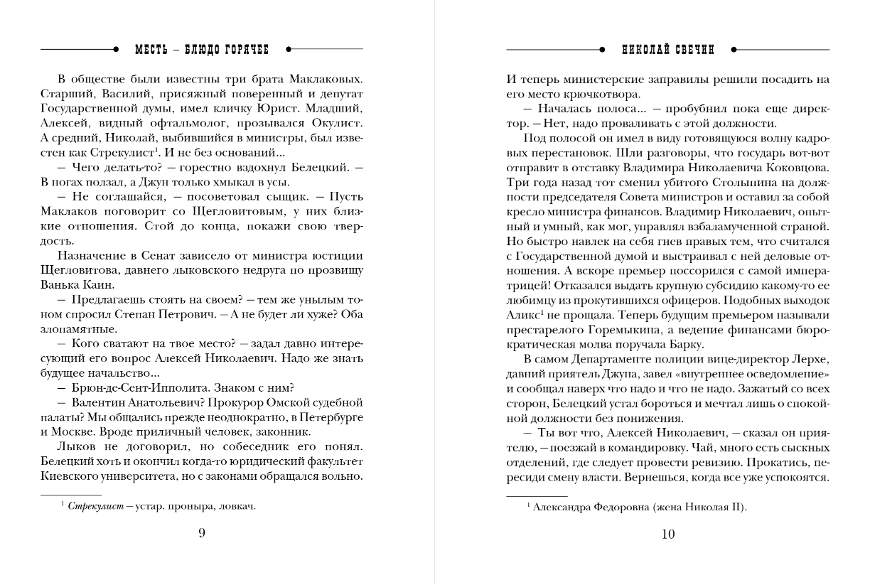 Художественная книга Эксмо Месть - блюдо горячее, мягкая обложка (Свечин Николай) — фото 5