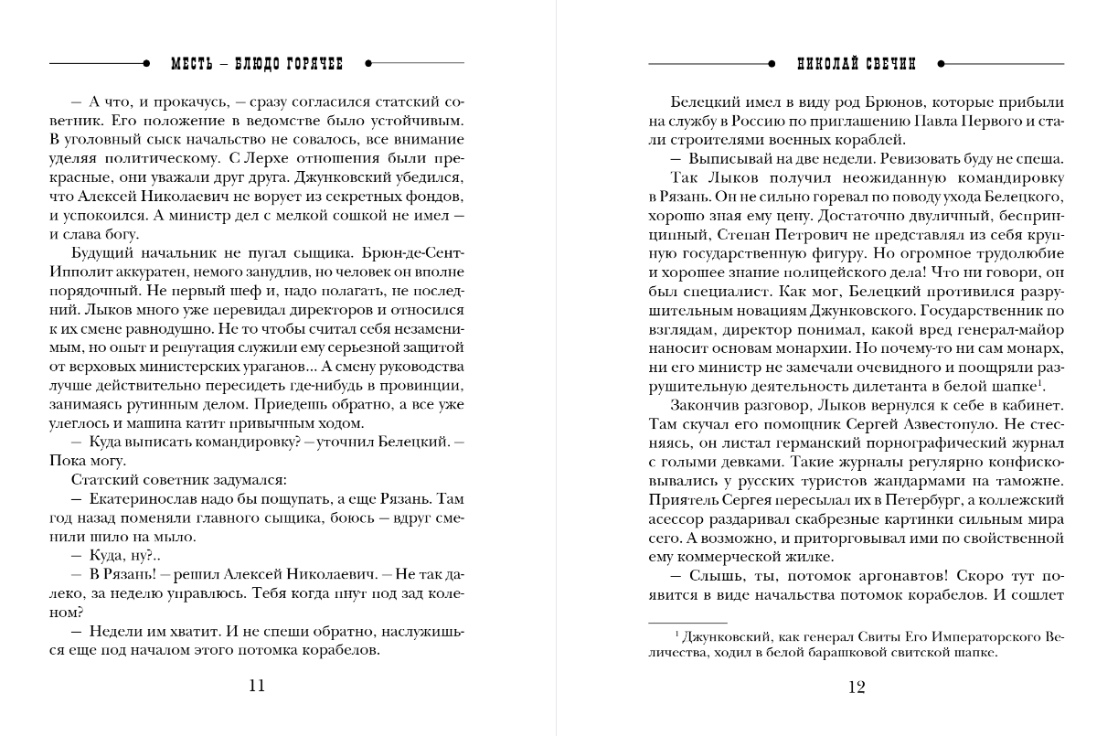 Художественная книга Эксмо Месть - блюдо горячее, мягкая обложка (Свечин Николай) — фото 6