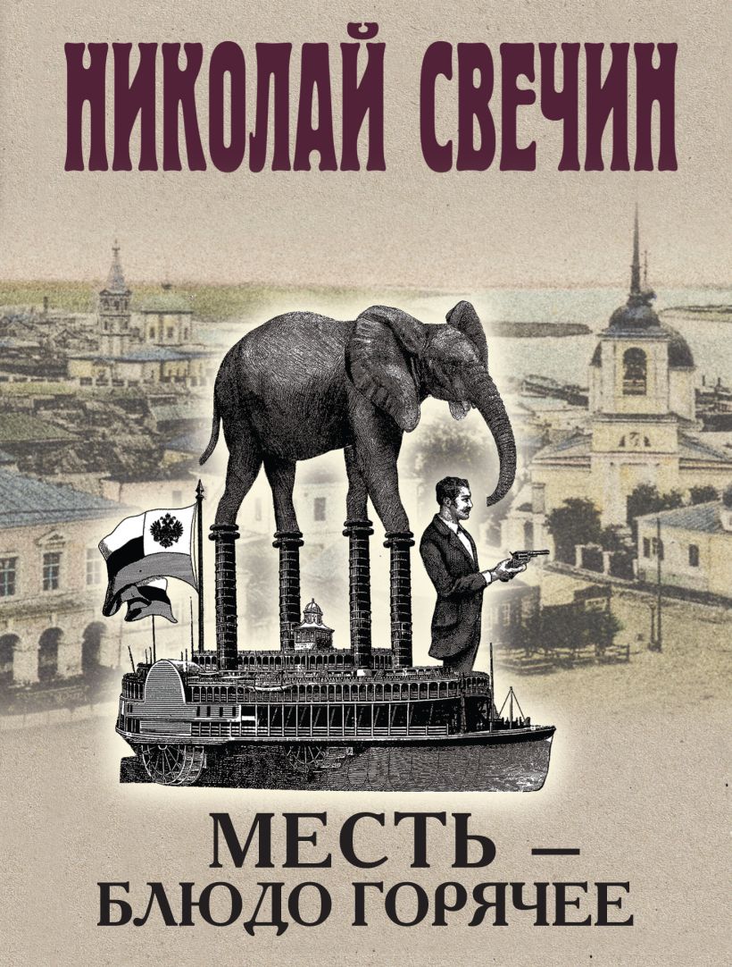 Художественная книга Эксмо Месть - блюдо горячее, мягкая обложка (Свечин Николай) — фото 1