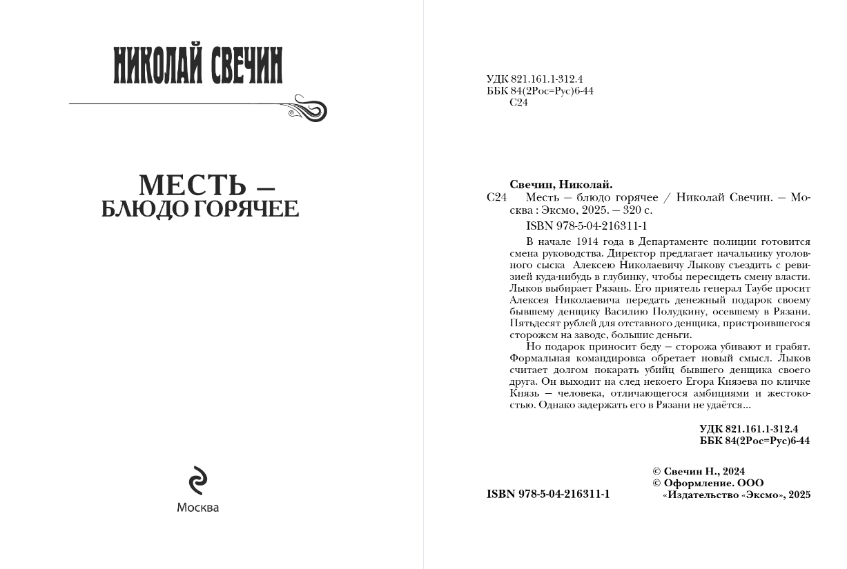 Художественная книга Эксмо Месть - блюдо горячее, мягкая обложка (Свечин Николай) — фото 3