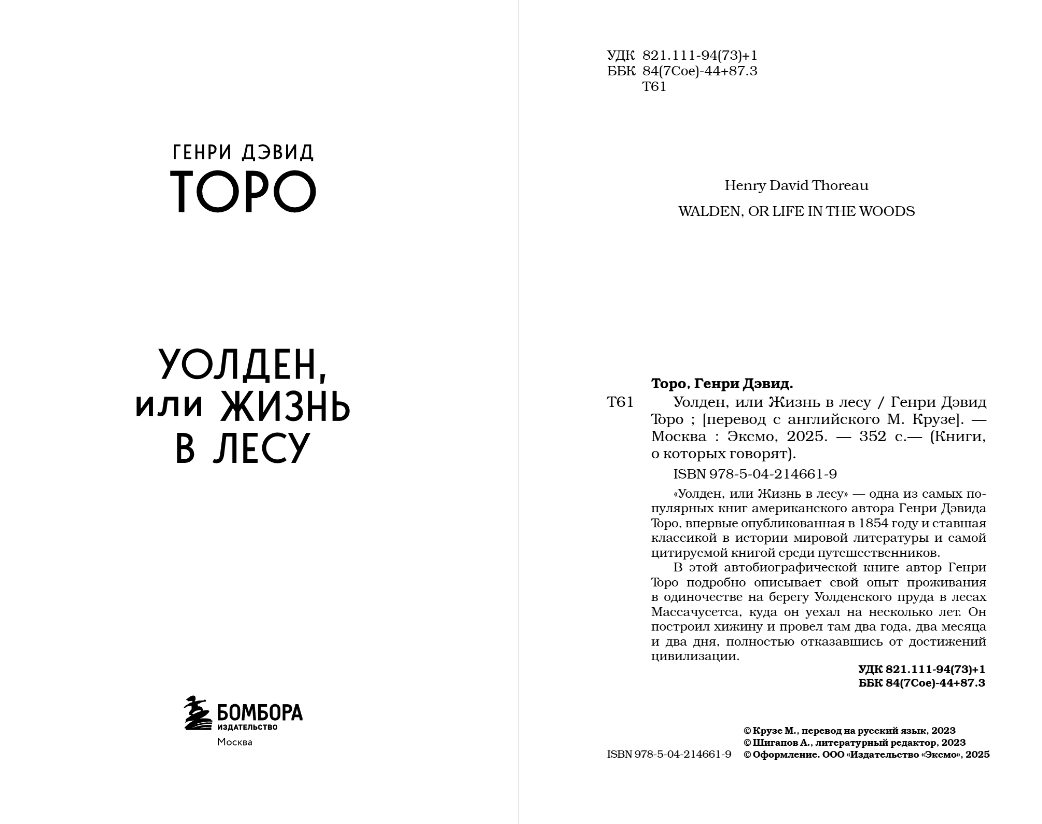 Художественная книга Бомбора Уолден, или Жизнь в лесу, мягкая обложка (Торо Генри Дэвид) — фото 2