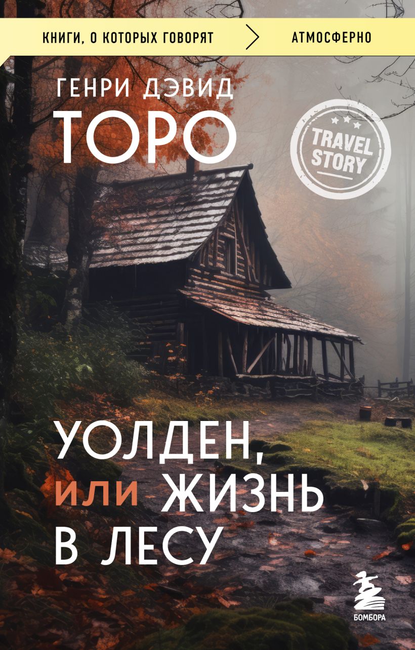 Художественная книга Бомбора Уолден, или Жизнь в лесу, мягкая обложка (Торо Генри Дэвид)