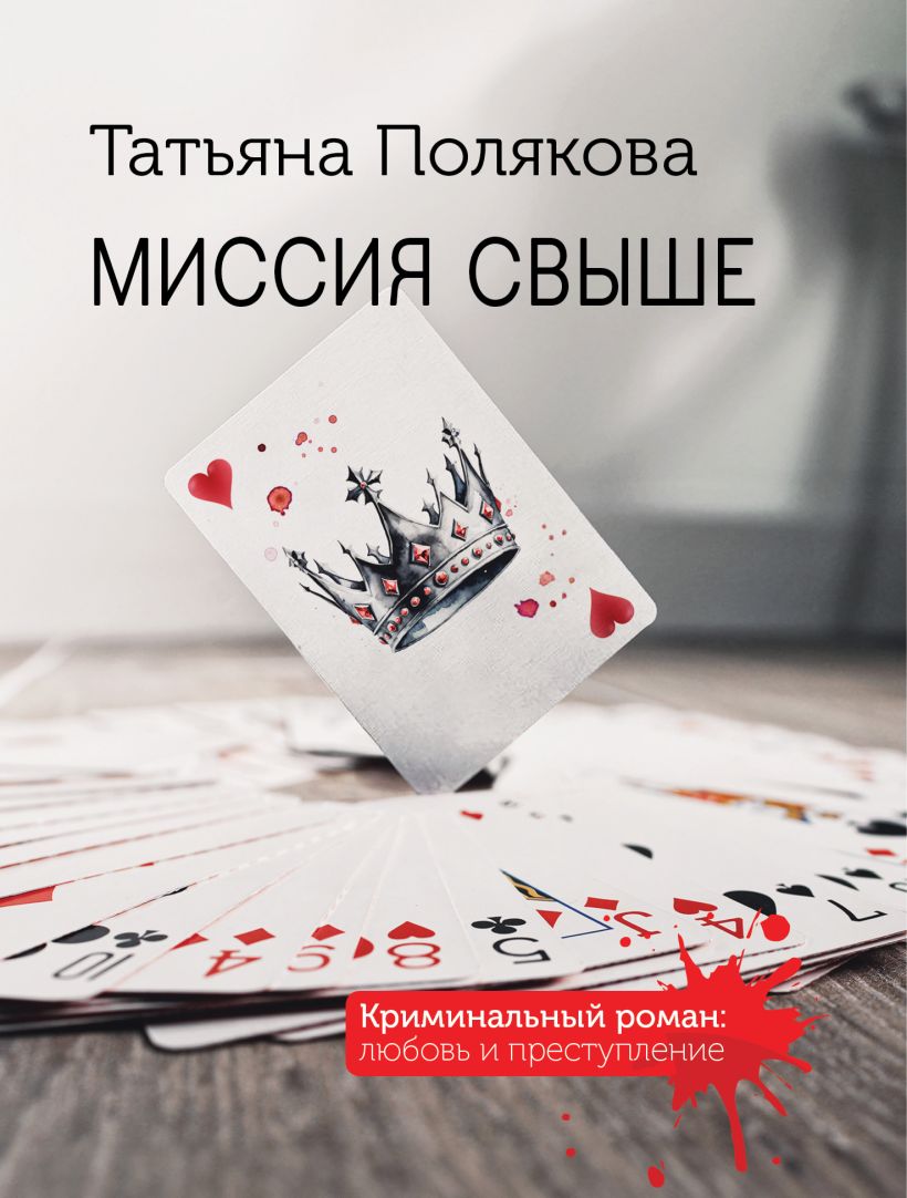Художественная книга Эксмо Миссия свыше, мягкая обложка (Полякова Татьяна)